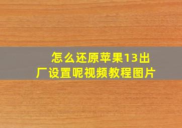 怎么还原苹果13出厂设置呢视频教程图片