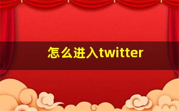 怎么进入twitter