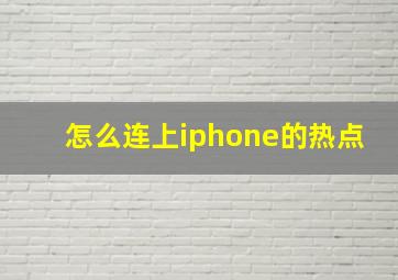 怎么连上iphone的热点