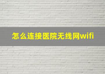 怎么连接医院无线网wifi