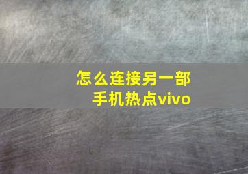 怎么连接另一部手机热点vivo