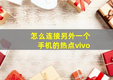 怎么连接另外一个手机的热点vivo