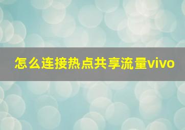 怎么连接热点共享流量vivo