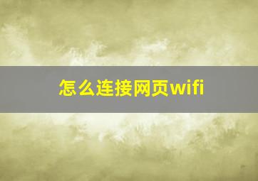 怎么连接网页wifi