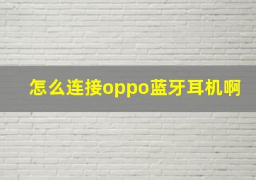 怎么连接oppo蓝牙耳机啊