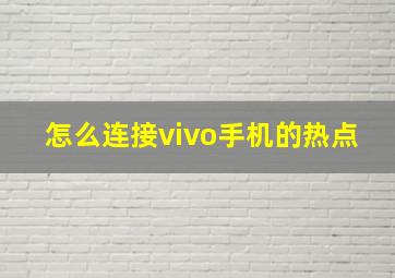 怎么连接vivo手机的热点