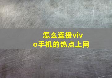 怎么连接vivo手机的热点上网