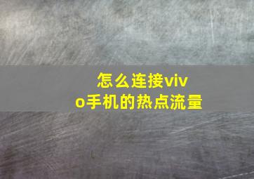 怎么连接vivo手机的热点流量