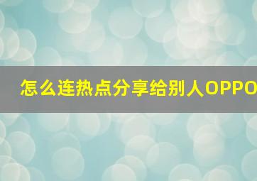 怎么连热点分享给别人OPPO