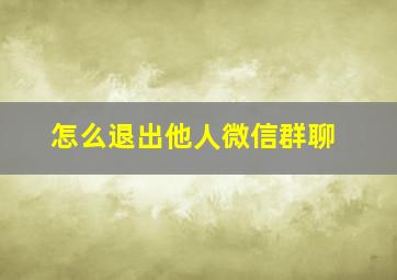 怎么退出他人微信群聊