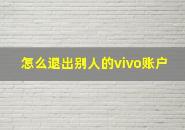 怎么退出别人的vivo账户