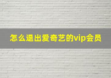 怎么退出爱奇艺的vip会员