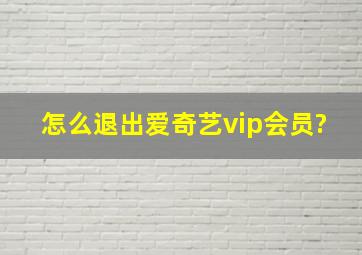 怎么退出爱奇艺vip会员?