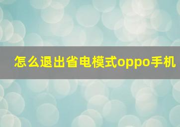 怎么退出省电模式oppo手机