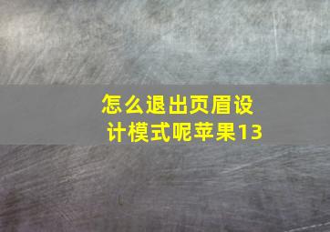 怎么退出页眉设计模式呢苹果13