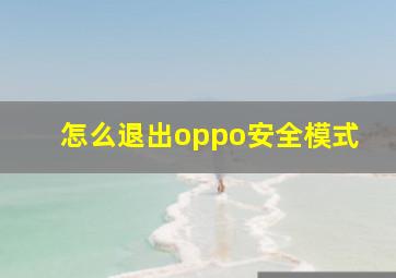 怎么退出oppo安全模式