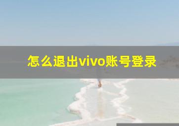 怎么退出vivo账号登录