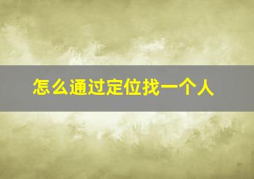 怎么通过定位找一个人