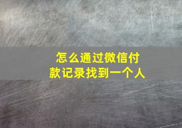 怎么通过微信付款记录找到一个人