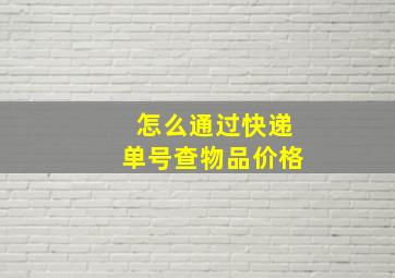 怎么通过快递单号查物品价格