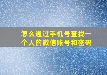 怎么通过手机号查找一个人的微信账号和密码