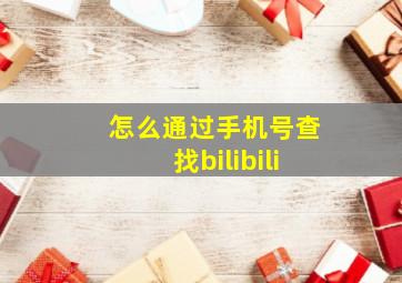 怎么通过手机号查找bilibili