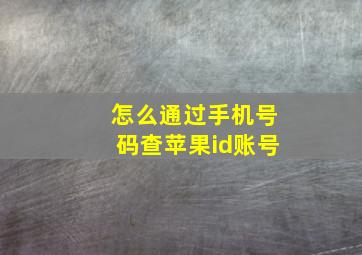 怎么通过手机号码查苹果id账号