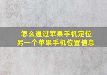 怎么通过苹果手机定位另一个苹果手机位置信息