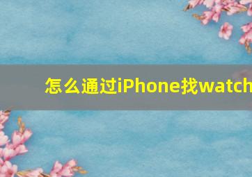 怎么通过iPhone找watch