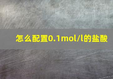 怎么配置0.1mol/l的盐酸