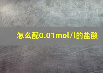 怎么配0.01mol/l的盐酸