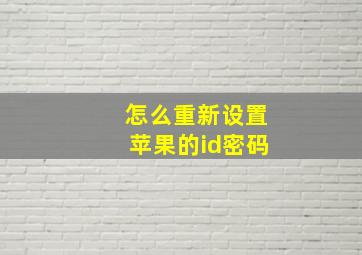 怎么重新设置苹果的id密码