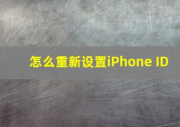 怎么重新设置iPhone ID