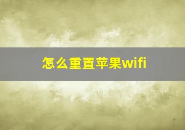 怎么重置苹果wifi