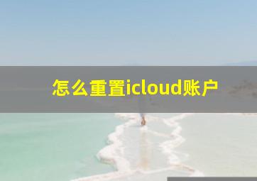 怎么重置icloud账户