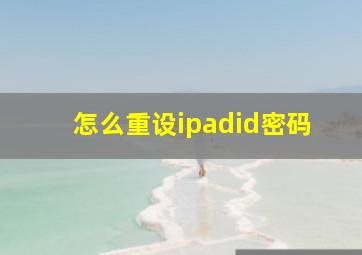 怎么重设ipadid密码