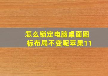 怎么锁定电脑桌面图标布局不变呢苹果11