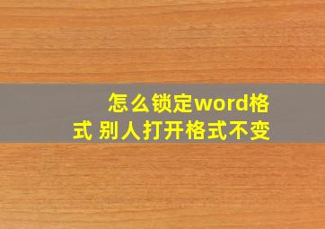 怎么锁定word格式 别人打开格式不变