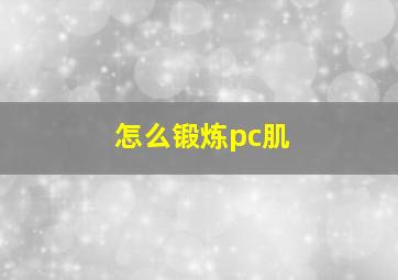 怎么锻炼pc肌