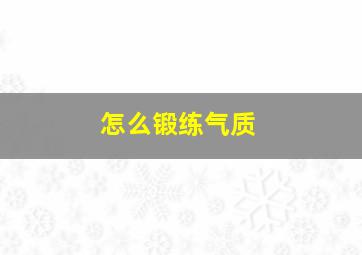 怎么锻练气质