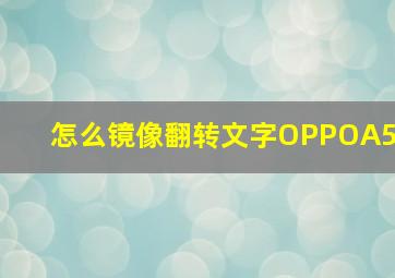 怎么镜像翻转文字OPPOA5