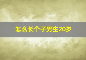 怎么长个子男生20岁