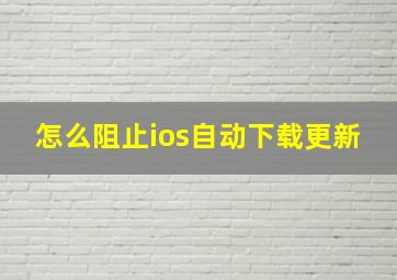 怎么阻止ios自动下载更新