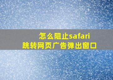 怎么阻止safari跳转网页广告弹出窗口