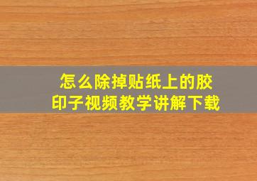 怎么除掉贴纸上的胶印子视频教学讲解下载