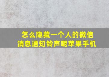 怎么隐藏一个人的微信消息通知铃声呢苹果手机