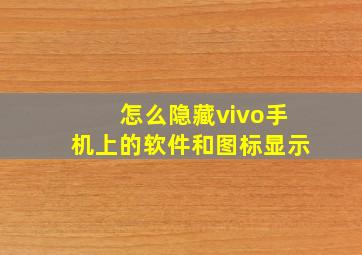 怎么隐藏vivo手机上的软件和图标显示