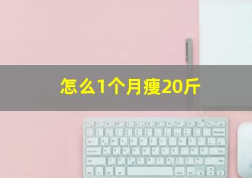 怎么1个月瘦20斤