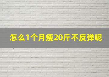 怎么1个月瘦20斤不反弹呢