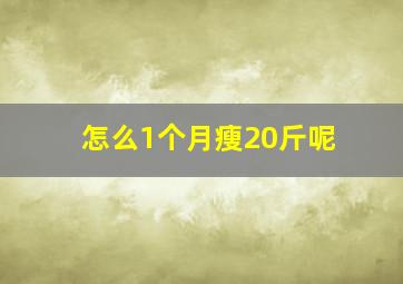 怎么1个月瘦20斤呢